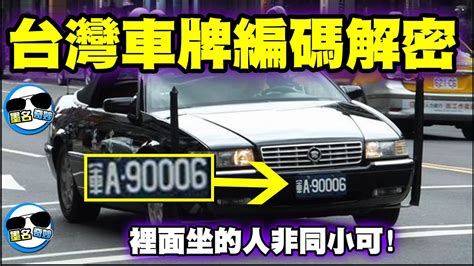 車牌k開頭|不說不知道說了嚇一跳！這些車牌小祕密你都知道？